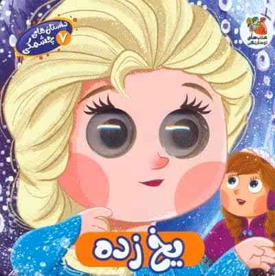 داستان های چشمکی 7 (یخ زده)