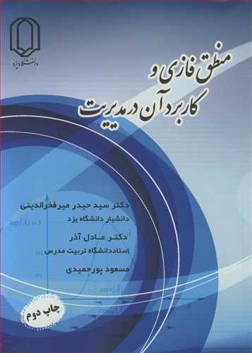 کتاب منطق فازی و کاربرد آن در مدیریت
