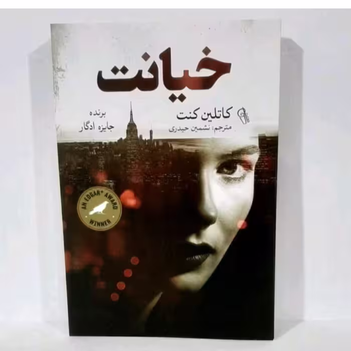 کتاب خیانت نویسنده کاتلین کنت