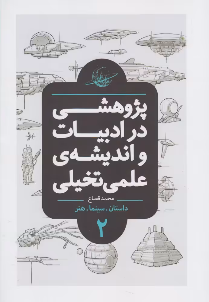 کتاب پژوهشی در ادبیات و اندیشه ی