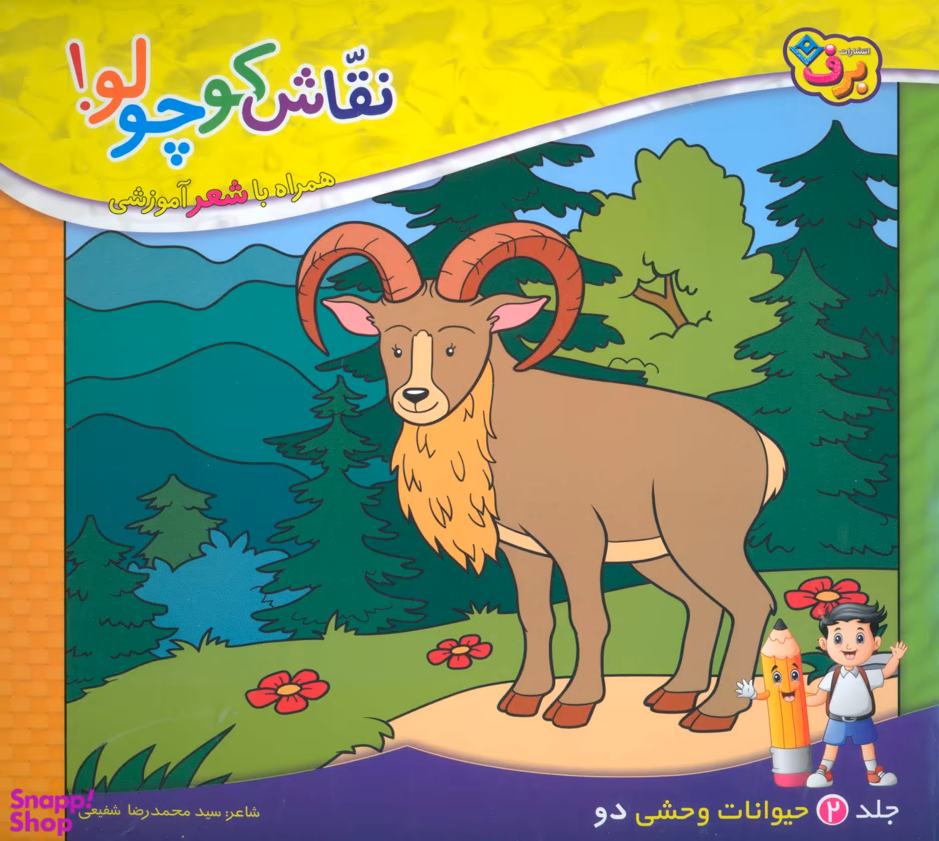 کتاب نقاش کوچولو 2 (حیوانات وحشی) اثر سید محمدرضا شفیعی انتشارات برف