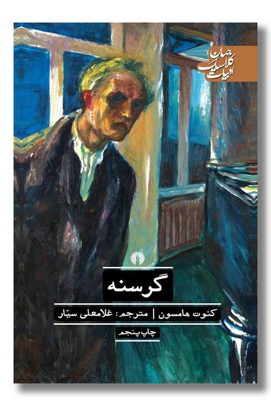 کتاب گرسنه