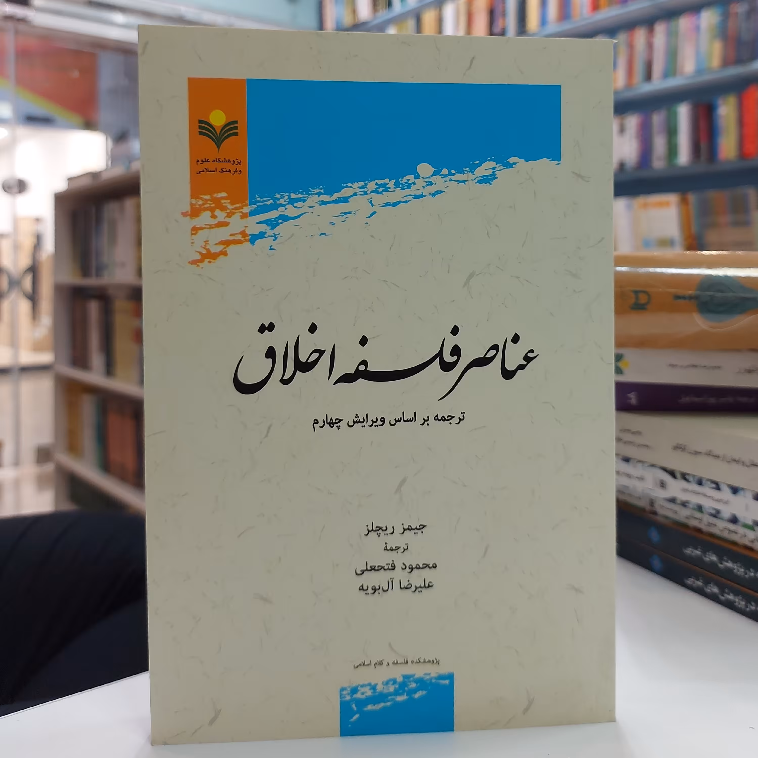 عناصر فلسفه اخلاق