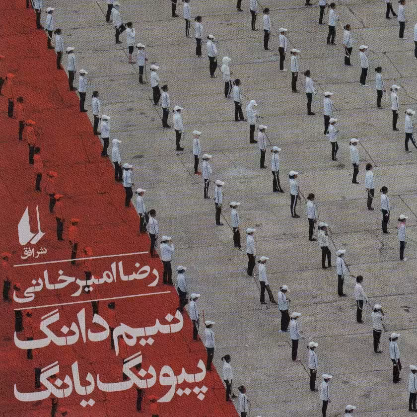 نیم دانگ پیونگ یانگ