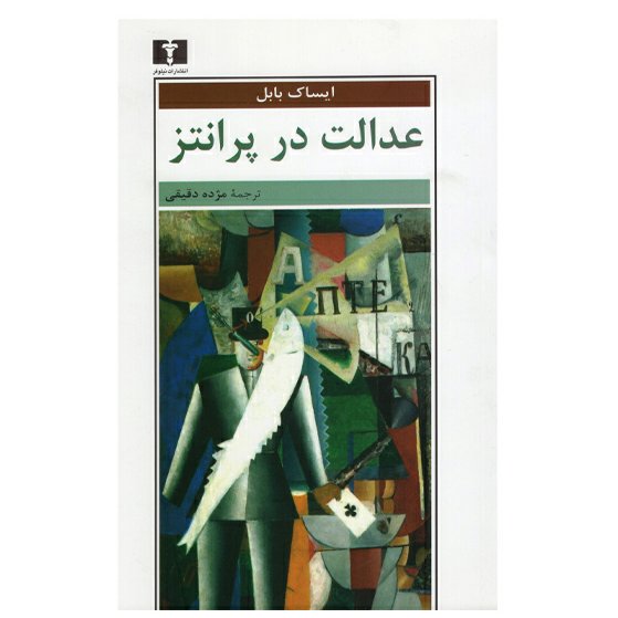 کتاب عدالت در پرانتز اثر ایساک بابل انتشارات نیلوفر