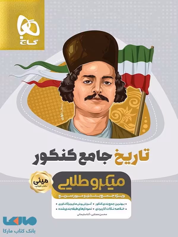 تاریخ جامع کنکور انسانی سری مینی میکرو طلایی گاج