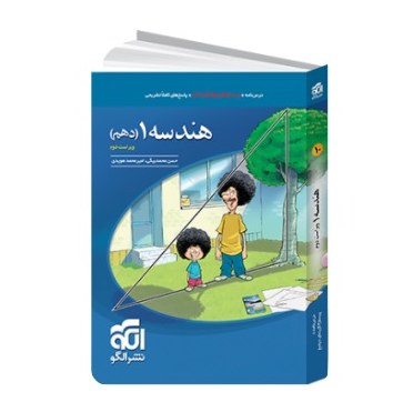 کتاب هندسه دهم الگو تست