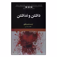 کتاب داشتن و نداشتن اثر ارنست همینگوی انتشارات کتاب سرای نیک