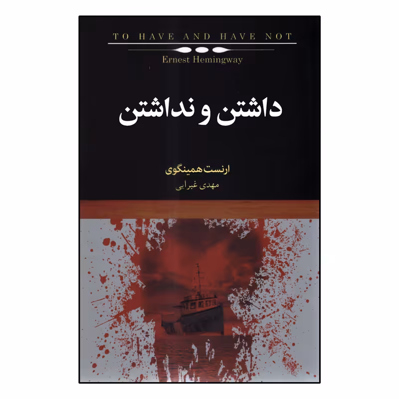 کتاب داشتن و نداشتن اثر ارنست همینگوی انتشارات کتاب سرای نیک