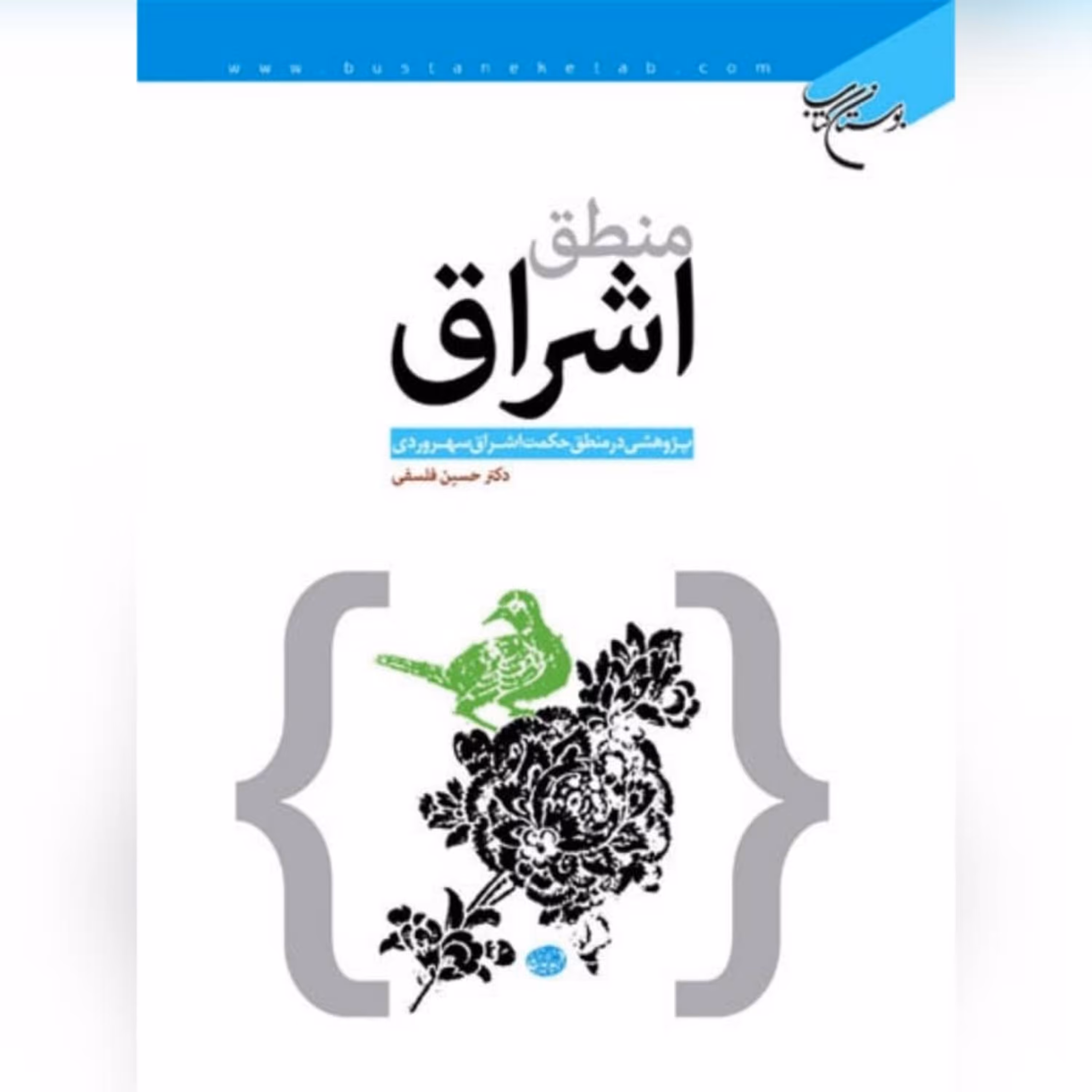کتاب منطق اشراق پژوهشی در منطق حکمت اشراق سهروردی اثر حسین فلسفی نشر بوستان کتاب