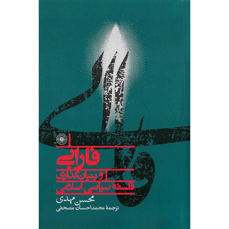 فارابی و بنیان گذار فلسفه سیاسی اسلامی