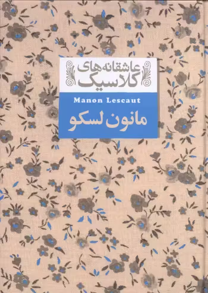 کتاب عاشقانه های کلاسیک 18 مانون لسکو