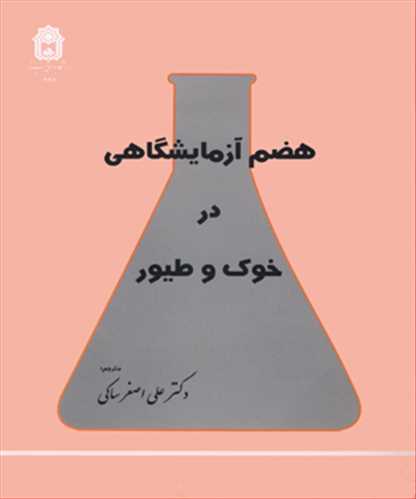 کتاب هضم آزمایشگاهی درخوک و طیور
