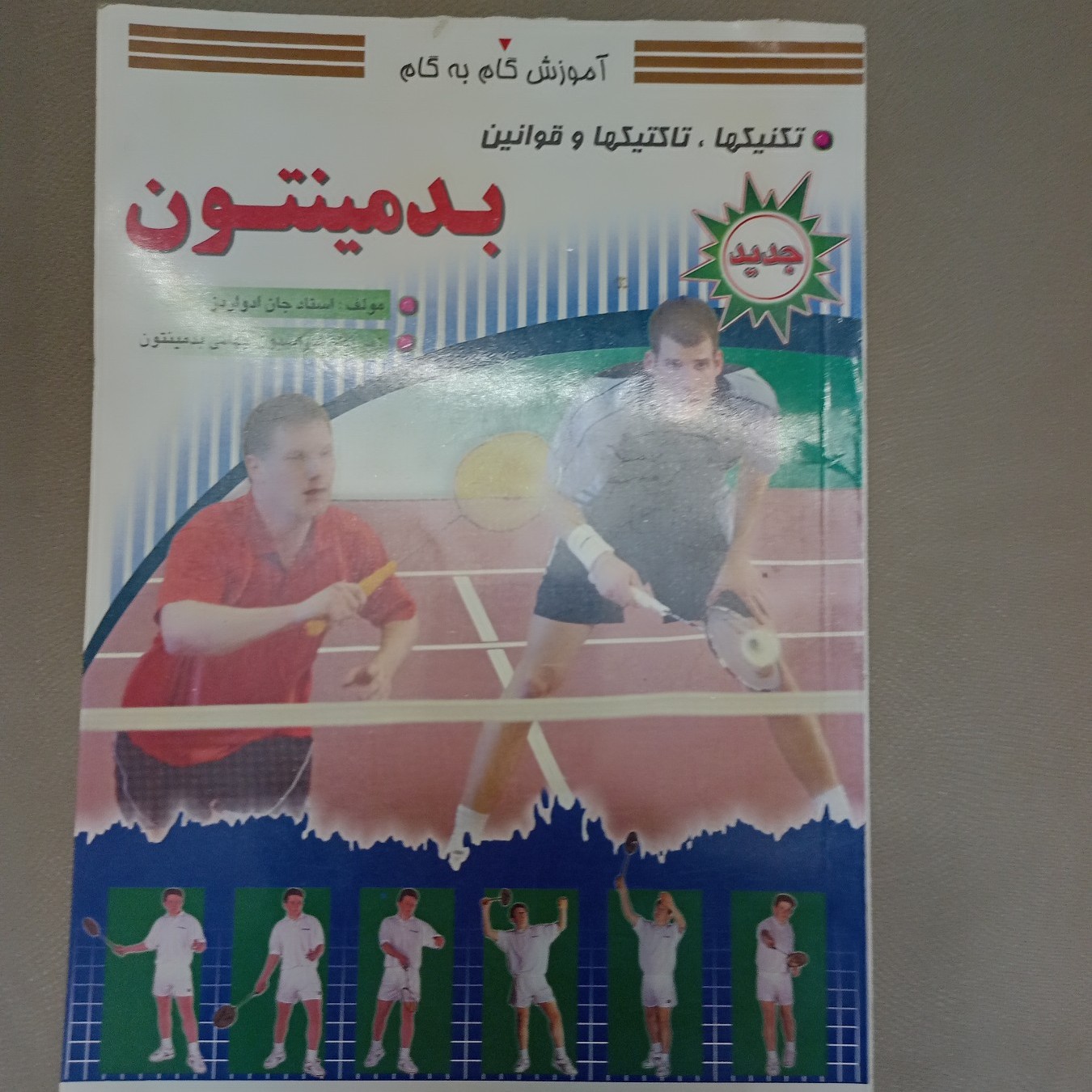 کتاب اموزش گام به گام بدمینتونتکنیکها تاکتیکها و قوانین