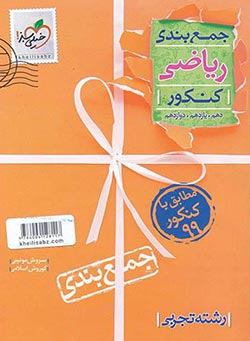 جمع بندی ریاضی تجربی خیلی سبز