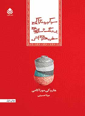 سوکورو تازاکی بی رنگ و سال های سفر معنوی اش - اثر هاروکی موراکامی - چی بخونم