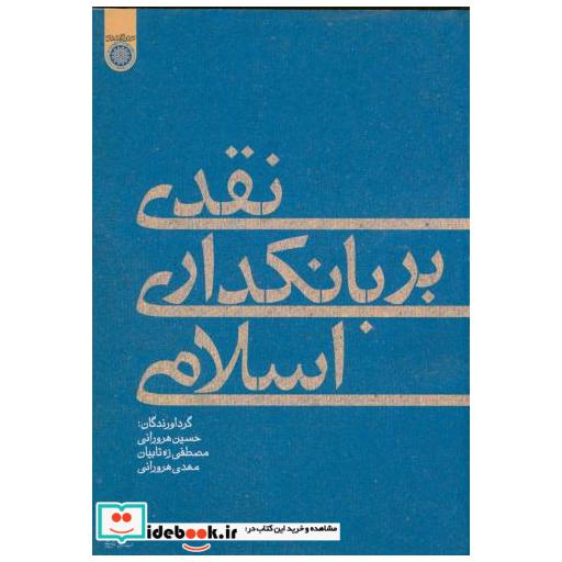 کتاب نقدی بر بانکداری اسلامی اثر حسین هرورانی