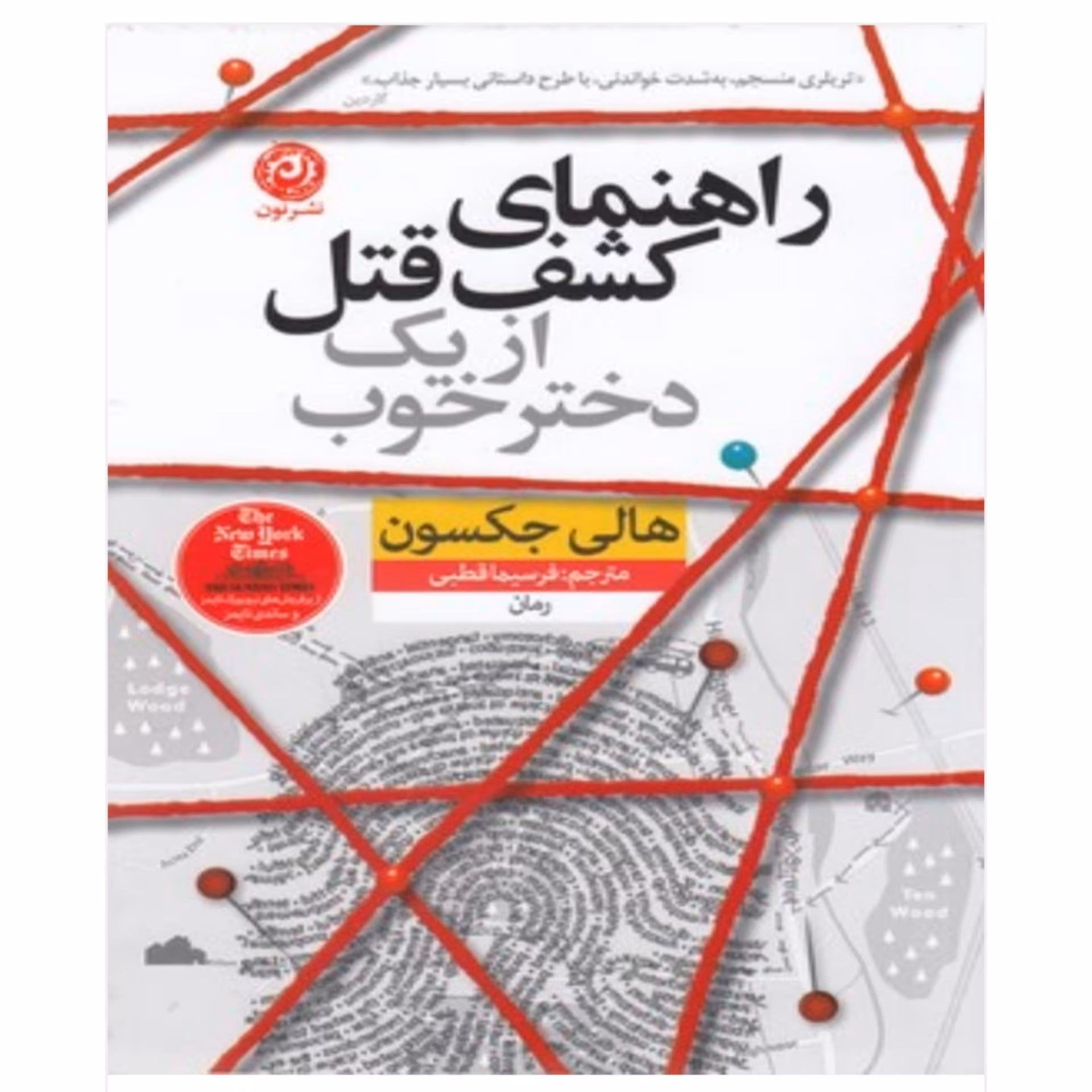 کتاب رمان راهنمای کشف قتل از یک دختر خوب اثر هالی جکسون ترجمه فرسیما قطبی انتشارات نون