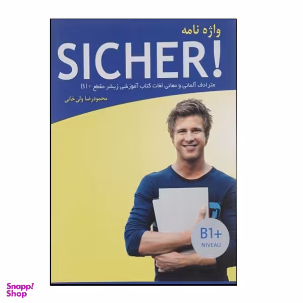 کتاب واژه نامه آلمانی Sicher B1 اثر محمود رضا ولی خانی نشر هدف نوین