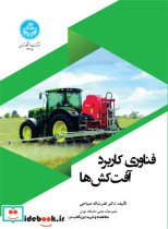 قیمت و خرید کتاب فناوری کاربرد آفت کش ها | ایده بوک