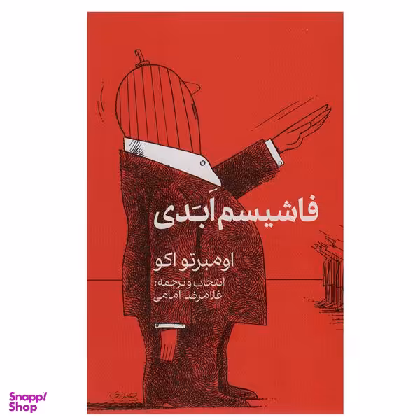 کتاب فاشیسم ابدی اثر اومبرتو اکو انتشارات گویا