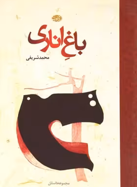 باغ اناری - اثر محمد شريفی - انتشارات آموت | چی بخونم