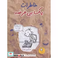کتاب خاطرات یک بی عرضه12 (ماجراهای خودت را بنویس) اثر جف کینی