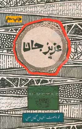 کتاب عزیز جان اثر کیومرث مرزبان