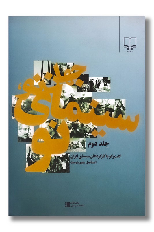 کتاب جهان نو سینمای نو جلد دوم