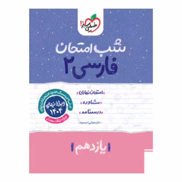 جزوه شب امتحان فارسی یازدهم خیلی سبز 