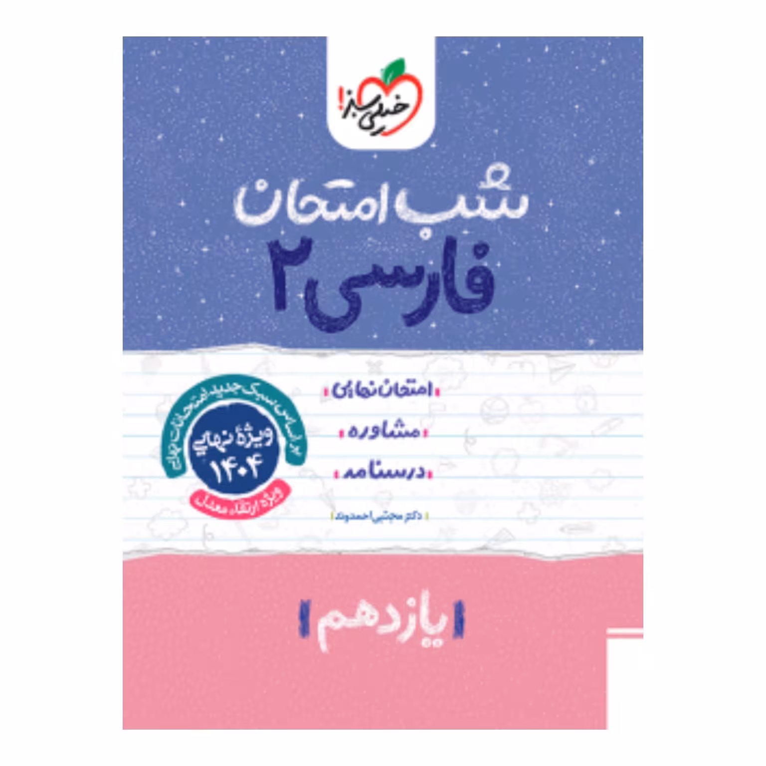 جزوه شب امتحان فارسی یازدهم خیلی سبز 