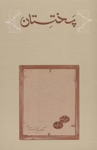 پختستان
