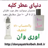 عطر اوری وان 100 میل