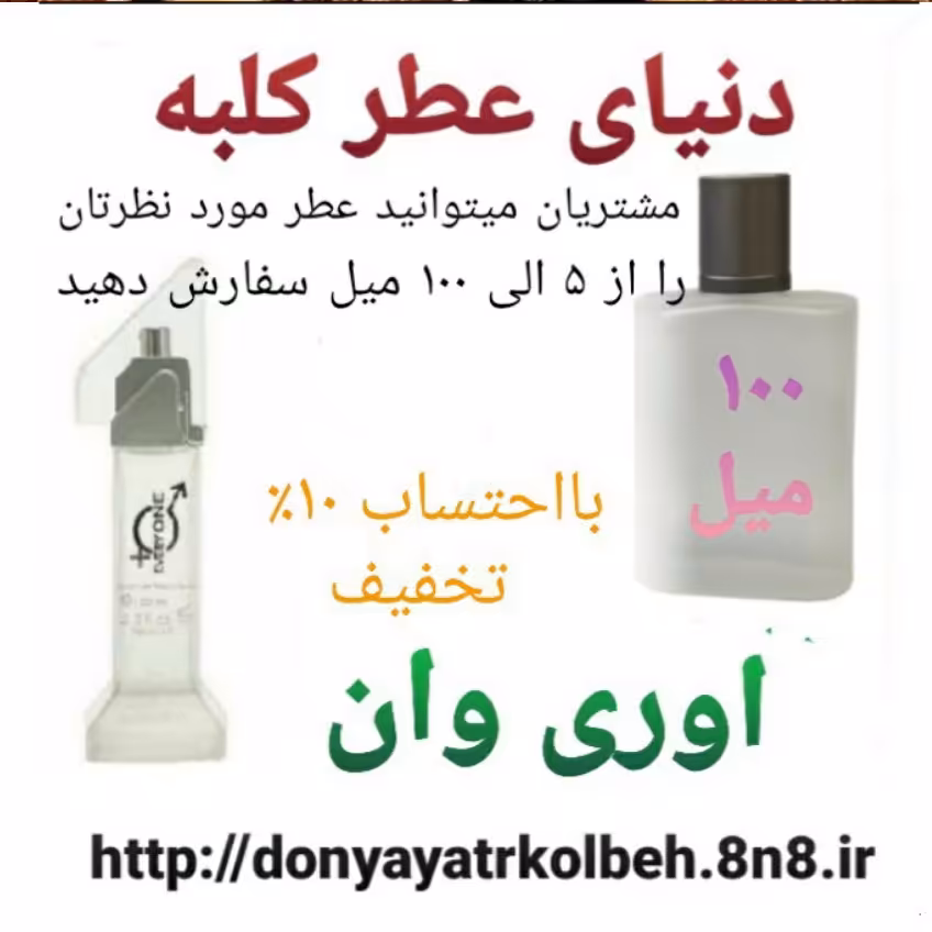 عطر اوری وان 100 میل