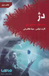 دژ (هفتمین برج کتاب دوم) نشر تندیس