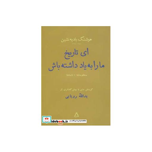 کتاب ای تاریخ ما را به یاد داشته باش