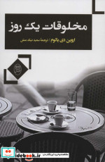 قیمت و خرید کتاب مخلوقات یک روز اثر اروین د.یالوم | ایده بوک