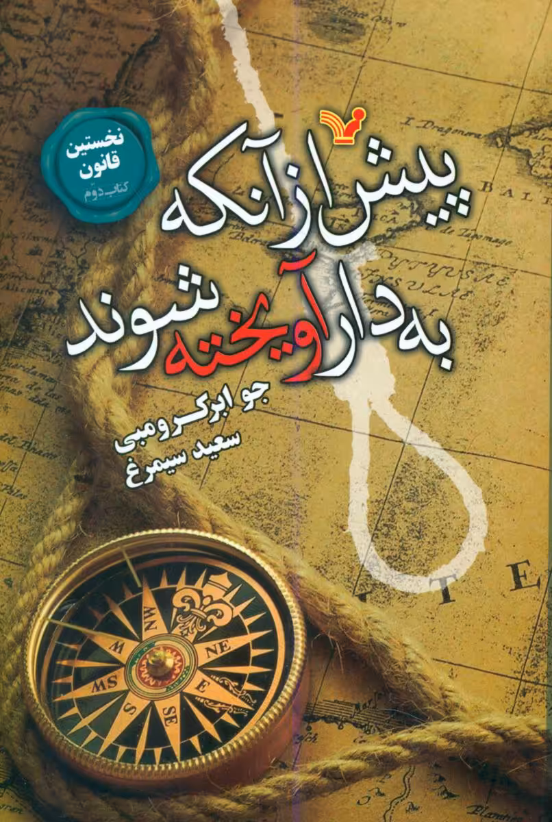 کتاب نخستین قانون 2 یش از آنکه به دار آویخته شوند تندیس