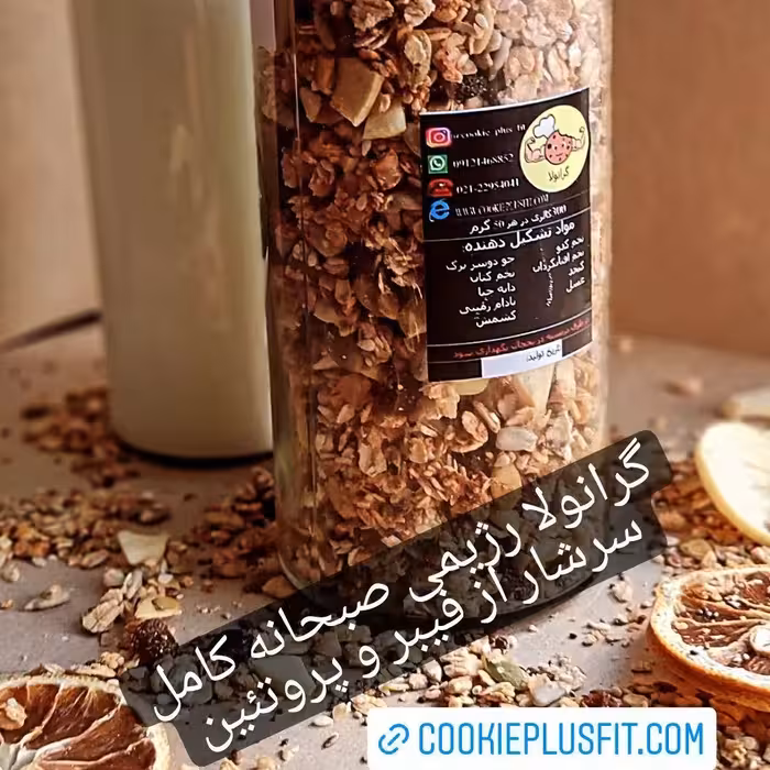 گرانولا رژیمی.یک میان وعده کامل و سرشار از فیبر و ویتامین 