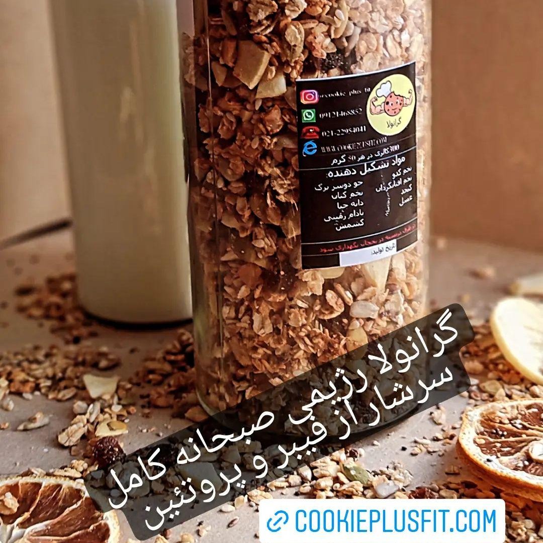 گرانولا رژیمییک میان وعده کامل و سرشار از فیبر و ویتامین 