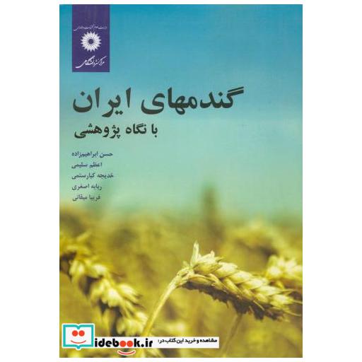 کتاب گندمهای ایران با نگاه پژوهشی اثر حسن ابراهیم زاده