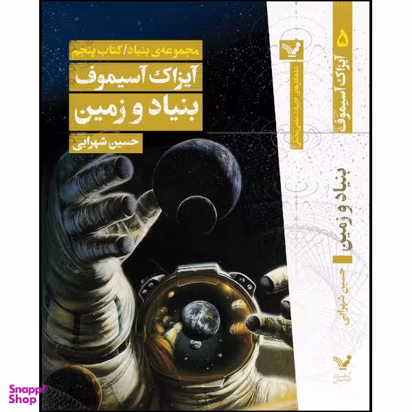 کتاب بنیاد و زمین اثر آیزاک آسیموف انتشارات کتابسرای تندیس
