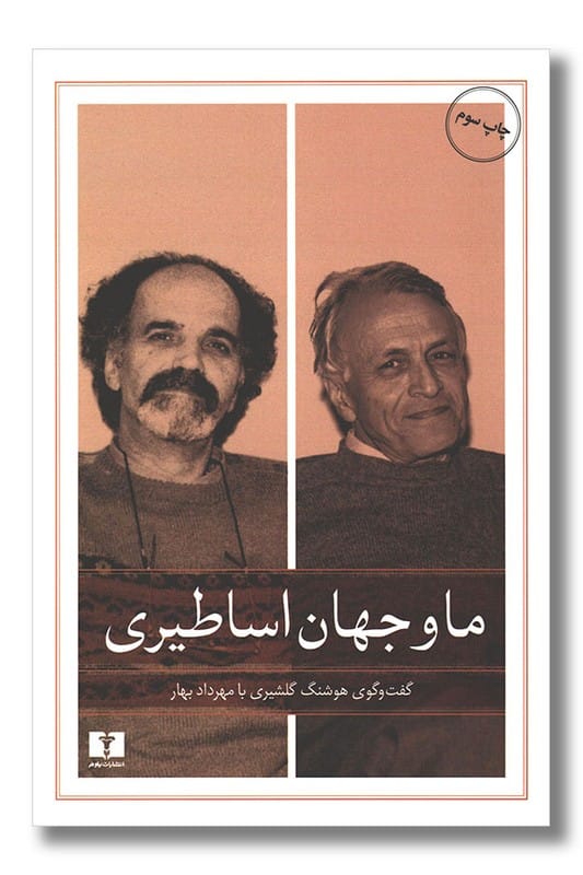 کتاب ما و جهان اساطیری