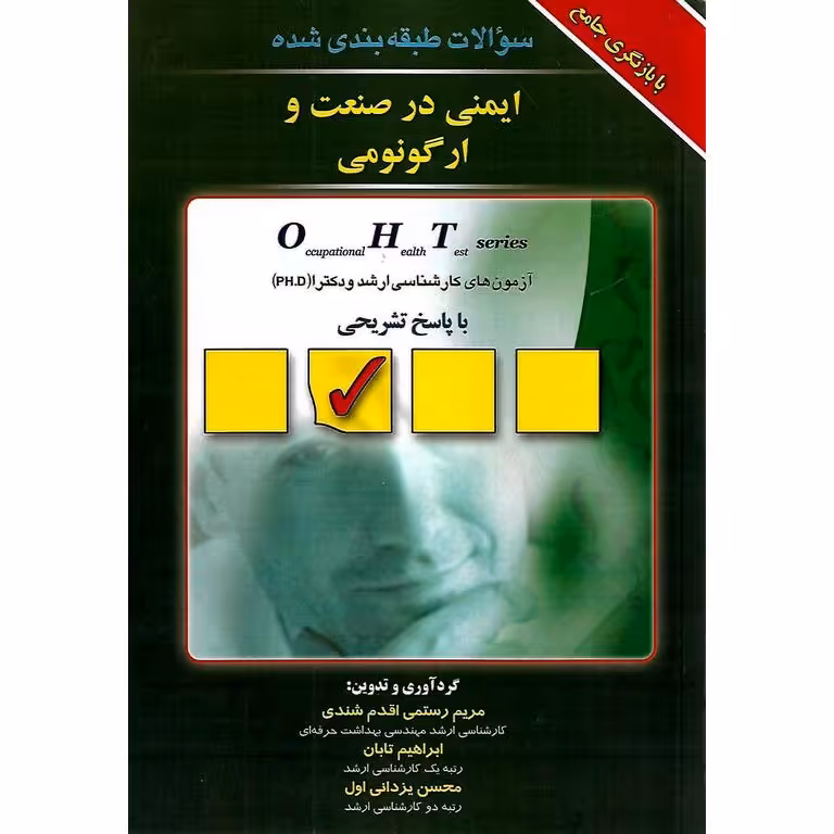 سوالات طبقه بندی شده ایمنی در صنعت و ارگونومی