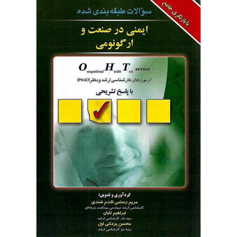 سوالات طبقه بندی شده ایمنی در صنعت و ارگونومی