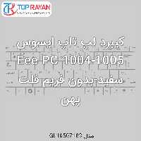 کیبرد لپ تاپ ایسوس Eee PC 1004-1005 سفید-بدون فریم فلت پهن