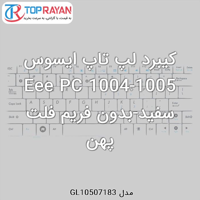 کیبرد لپ تاپ ایسوس Eee PC 1004-1005 سفید-بدون فریم فلت پهن