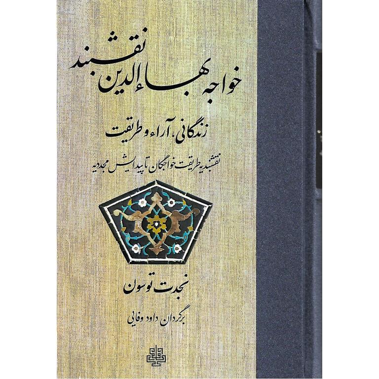 خواجه بهاءالدین نقشبند