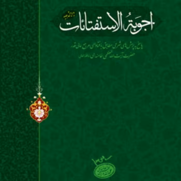 اجوبه الاستفتائات رهبری