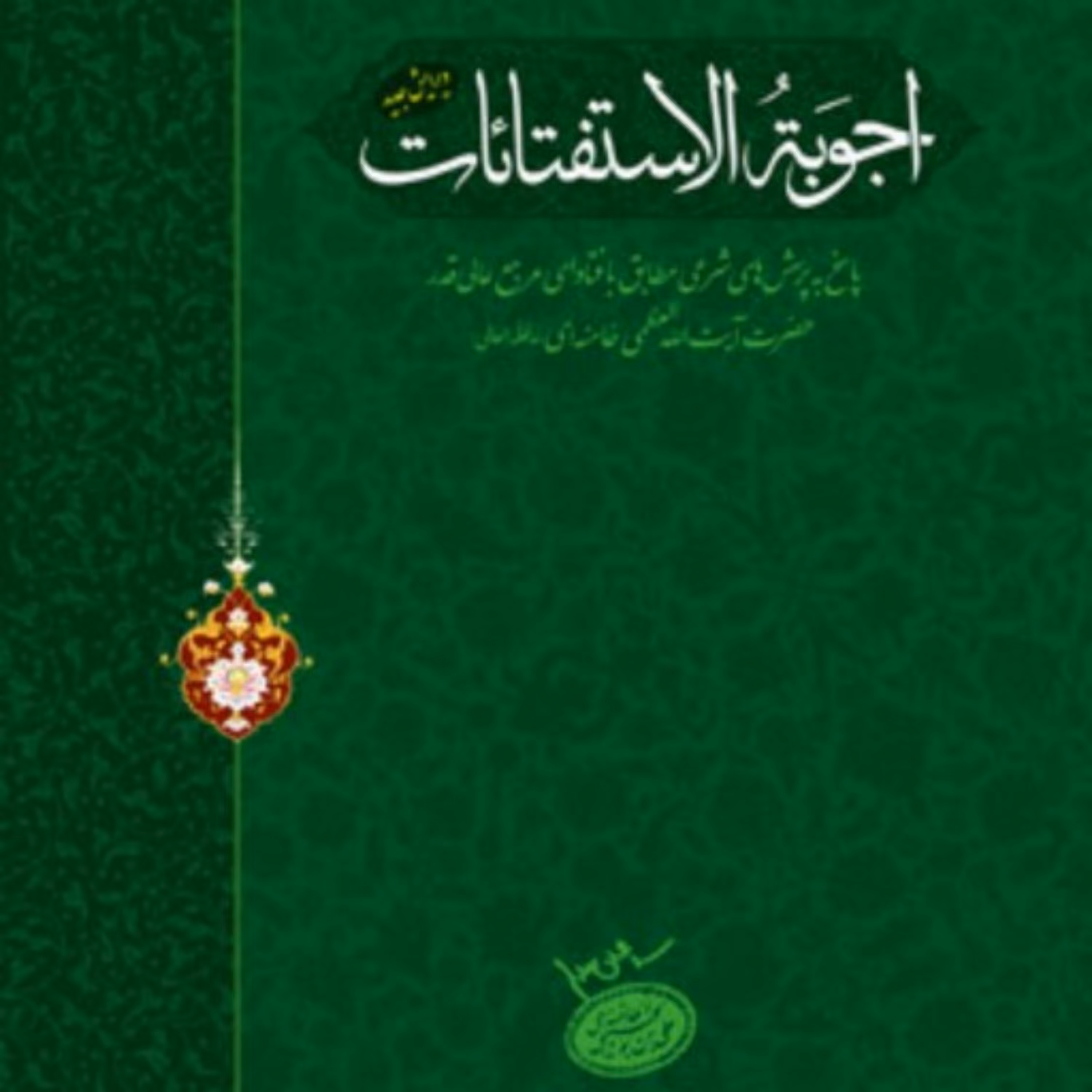 اجوبه الاستفتائات رهبری